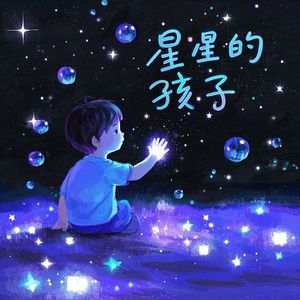 星星的孩子