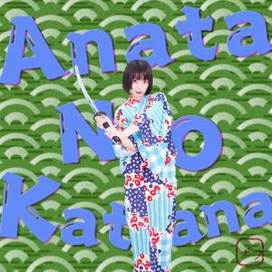 アナタノカタナ