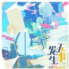 其实我不会潜水（Cover.三无Marblue）