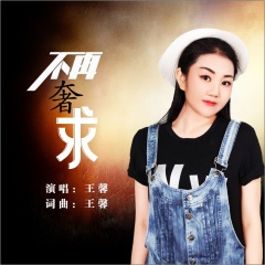 不再奢求 (DJ版)