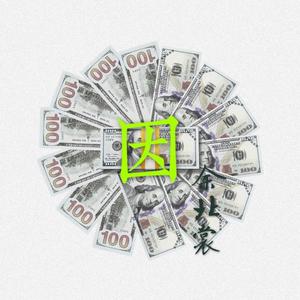 因(PROD BY GOAT MUSIC)