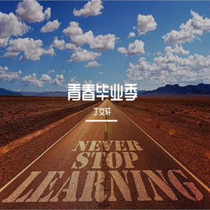 青春毕业季