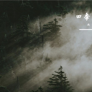 四季