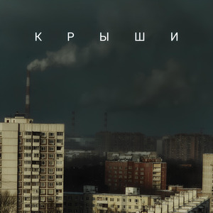 Крыши