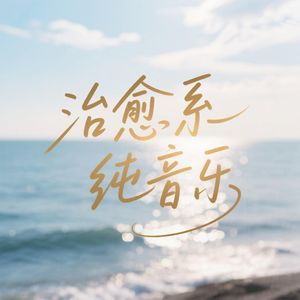 在同一片星空下想你