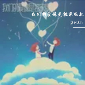 我们的爱像是独家版权