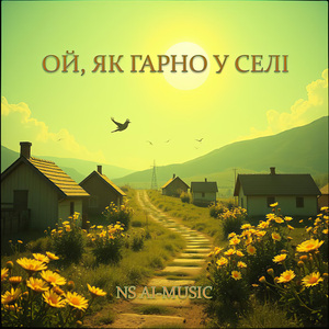 Ой, як Гарно у Селі