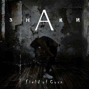 Напряжение выше (Album Version)