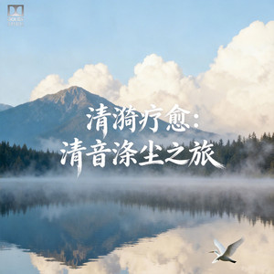 心随溪流沉浸式冥想音乐