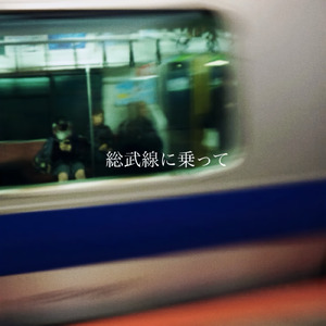 総武線に乗って