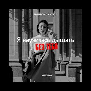 Я научилась дышать без тебя
