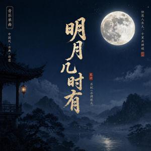 明月几时有