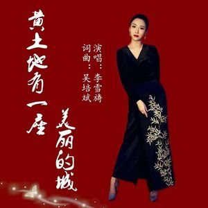 黄土地有一座美丽的城