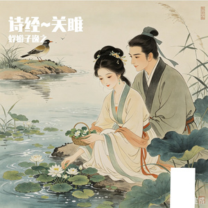 诗经~关雎