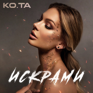 Искрами