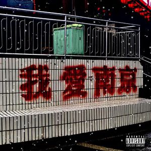 南京不下雪