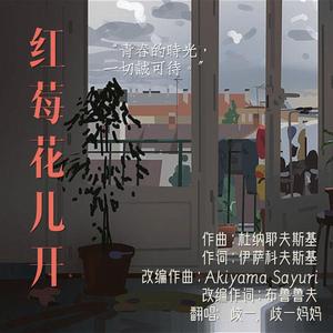 母女合唱—红莓花儿开