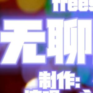 无聊剧情freestyle（feat.永夜Minus）