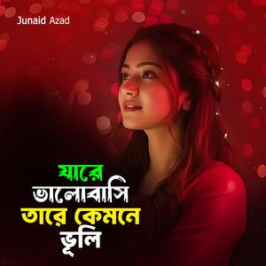 যারে ভালোবাসি তারে কেমনে ভুলি