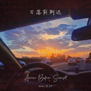 日落前到达