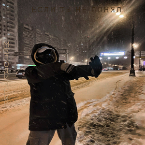 Если ты не понял
