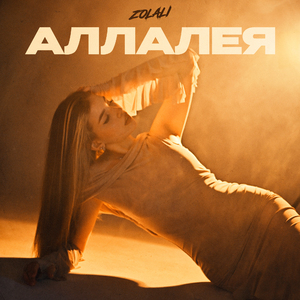 Аллалея
