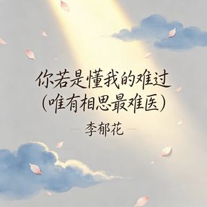 你若是懂我的难过（唯有相思最难医）