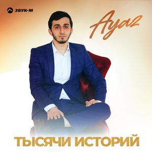 Тысячи историй