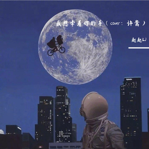 我想牵着你的手