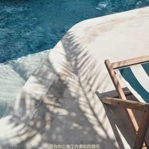 适合办公室工作柔软的音乐