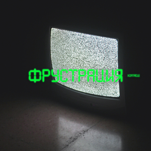 Фрустрация