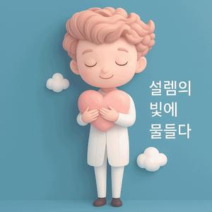 설렘의 빛에 물들다