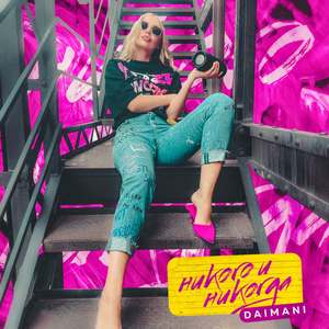 Никого и никогда