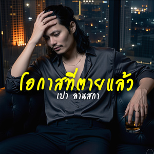 โอกาสที่ตายแล้ว