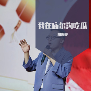 我在庙尔沟吃瓜