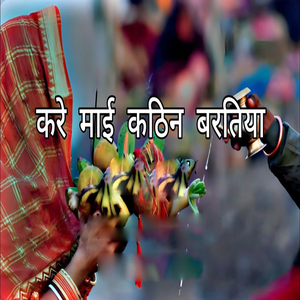 करे माई कठिन बरतिया