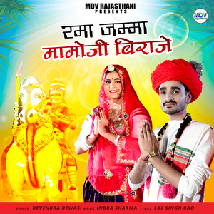 Rama Jamma Mamoji Biraje