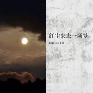 红尘来去一场梦