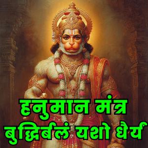 हनुमान मंत्र बुद्धिर्बलं यशो धैर्यं Buddhirbalam Yashodhairya