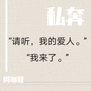 私奔