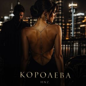 КОРОЛЕВА