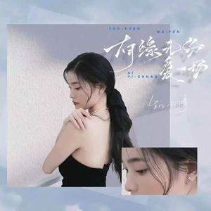 有缘无份爱一场(dj阿奇版)