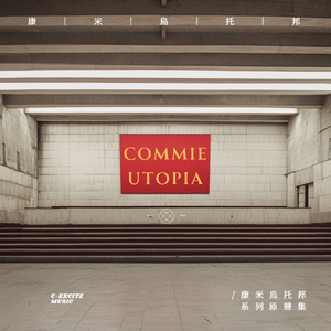 康米乌托邦 COMMIE UTOPIA
