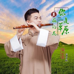 你是草原美丽的花 (笛子版)