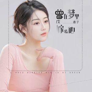 曾在梦里嫁给他  （DJ小水儿伴奏）
