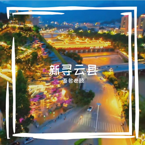 新寻云县