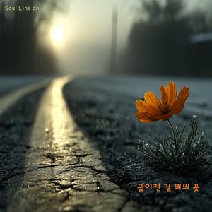굽이진 길 위의 꽃