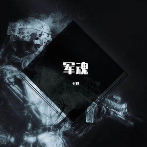 军魂