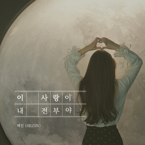 이 사랑이 내 전부야