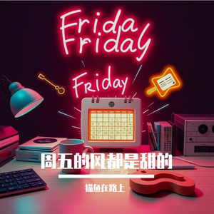 周五的风是甜的